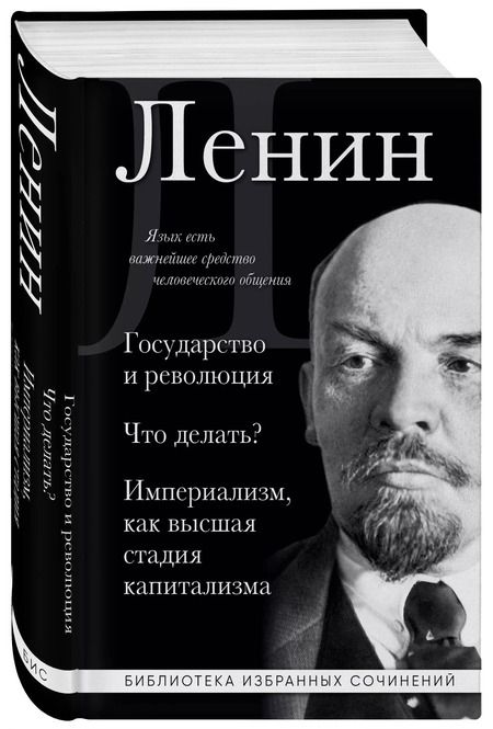 Фотография книги "Владимир Ленин: Владимир Ленин. Государство и революция. Что делать? Империализм, как высшая стадия капитализма"