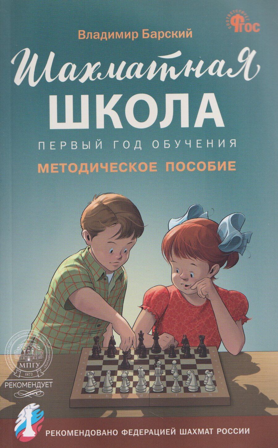 Обложка книги "Владимир Леонидович: Шахматная школа. Первый год обучения. Методическое пособие"