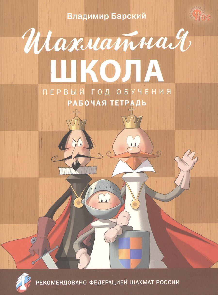 Обложка книги "Владимир Леонидович: Шахматная школа. Первый год обучения. Рабочая тетрадь"