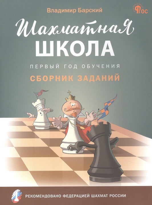 Обложка книги "Владимир Леонидович: Шахматная школа. Первый год обучения. Сборник заданий"