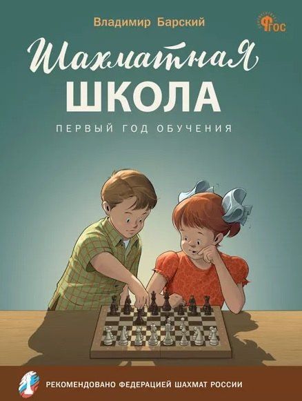 Обложка книги "Владимир Леонидович: Шахматная школа. Первый год обучения. Учебное пособие"