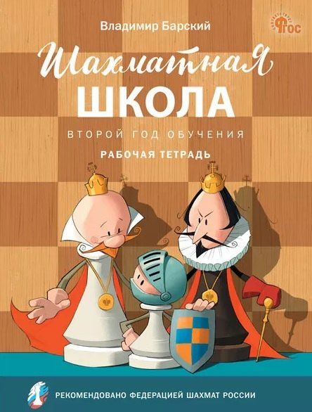 Обложка книги "Владимир Леонидович: Шахматная школа. Второй год обучения. Рабочая тетрадь"