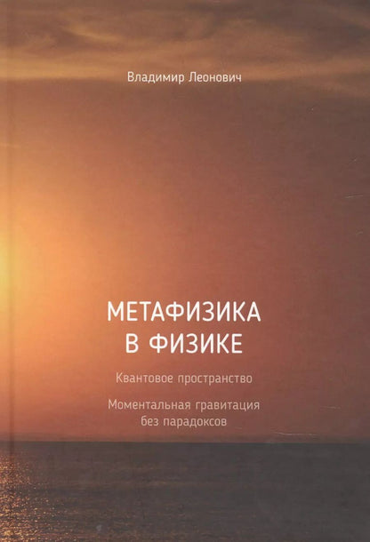 Обложка книги "Владимир Леонович: Метафизика в физике"