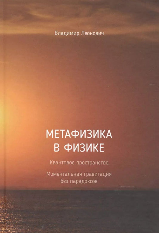 Обложка книги "Владимир Леонович: Метафизика в физике"