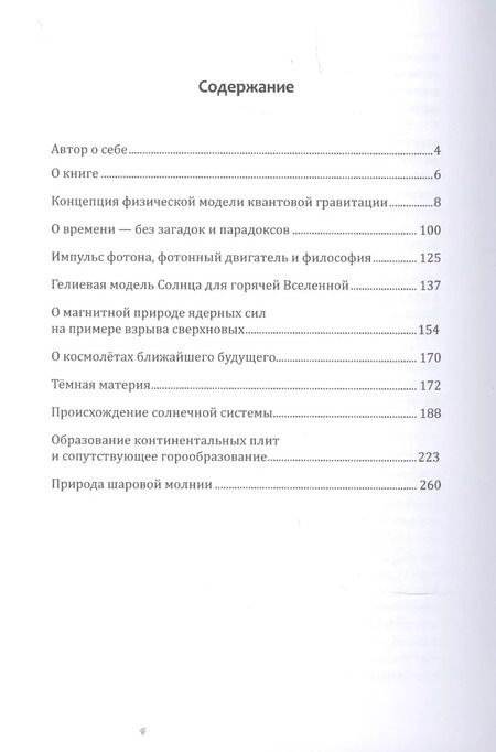 Фотография книги "Владимир Леонович: Метафизика в физике"