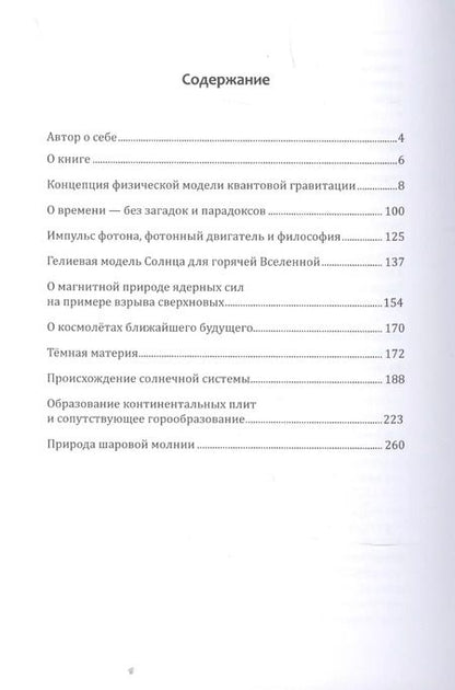 Фотография книги "Владимир Леонович: Метафизика в физике"