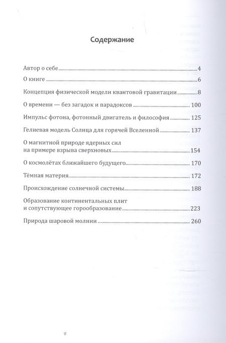 Фотография книги "Владимир Леонович: Метафизика в физике"