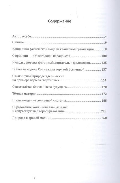 Фотография книги "Владимир Леонович: Метафизика в физике"