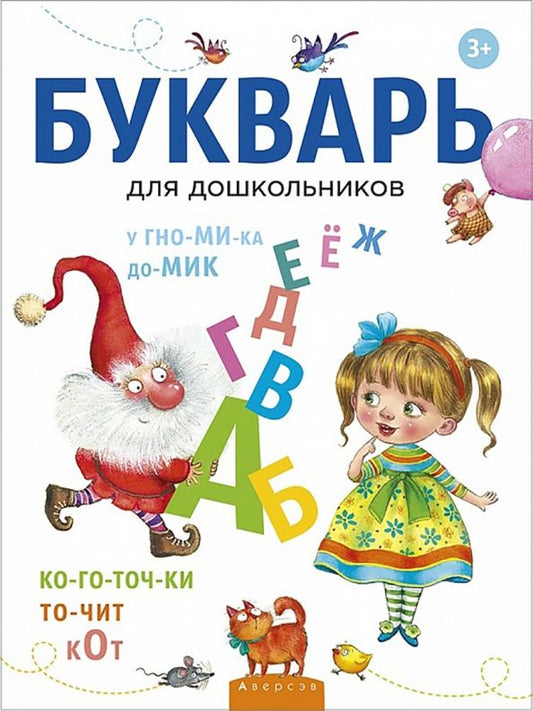 Обложка книги "Владимир Леонтьев: Букварь для дошкольников"