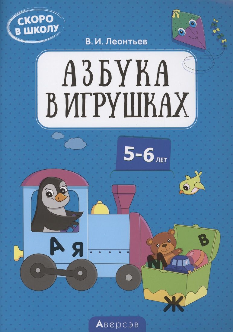 Обложка книги "Владимир Леонтьев: Скоро в школу. 5-6 лет. Азбука в игрушках"