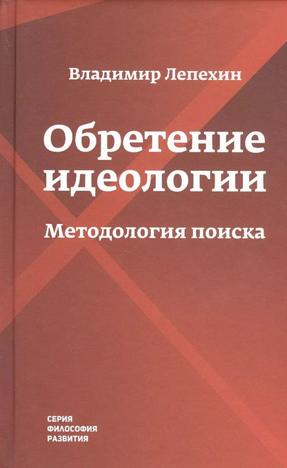 Обложка книги "Владимир Лепехин: Обретение идеологии: методология поиска"