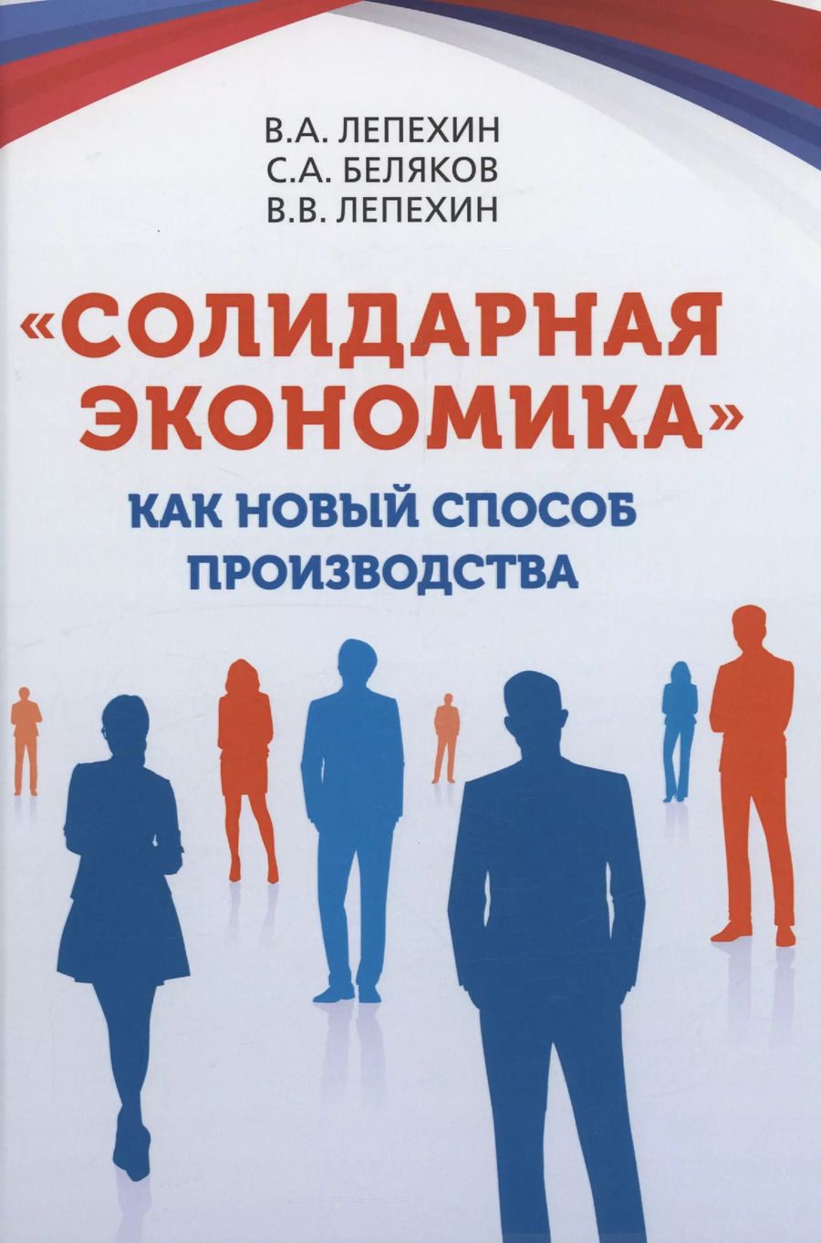 Обложка книги "Владимир Лепехин: «Солидарная экономика» как новый способ производства"