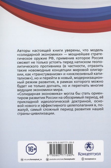 Фотография книги "Владимир Лепехин: «Солидарная экономика» как новый способ производства"