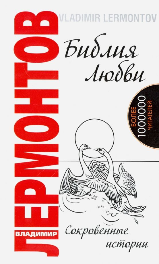 Обложка книги "Владимир Лермонтов: Библия любви. Сокровенные истории"