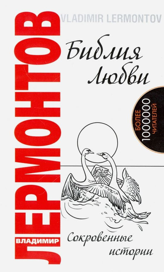 Обложка книги "Владимир Лермонтов: Библия любви. Сокровенные истории"