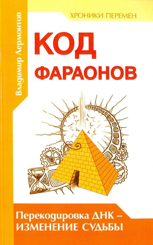 Обложка книги "Владимир Лермонтов: Код фараонов. Перекодировка ДНК - изменение судьбы"