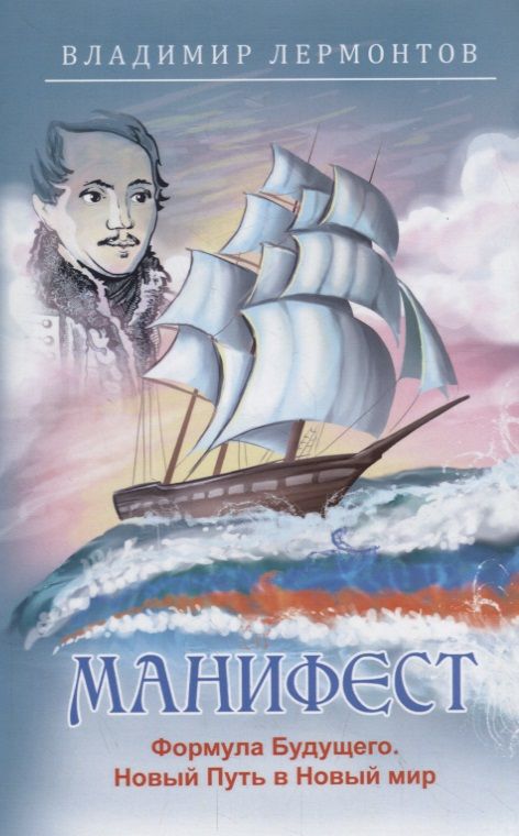 Обложка книги "Владимир Лермонтов: Манифест. Формула будущего. Новый Путь в Новый мир"