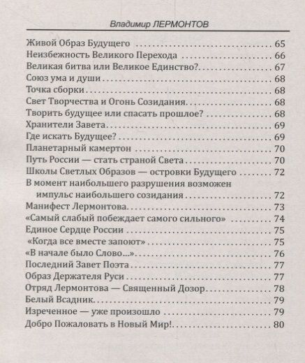 Фотография книги "Владимир Лермонтов: Манифест. Формула будущего. Новый Путь в Новый мир"