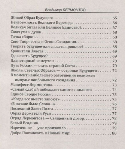 Фотография книги "Владимир Лермонтов: Манифест. Формула будущего. Новый Путь в Новый мир"