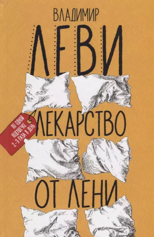 Обложка книги "Владимир Леви: Лекарство от лени"