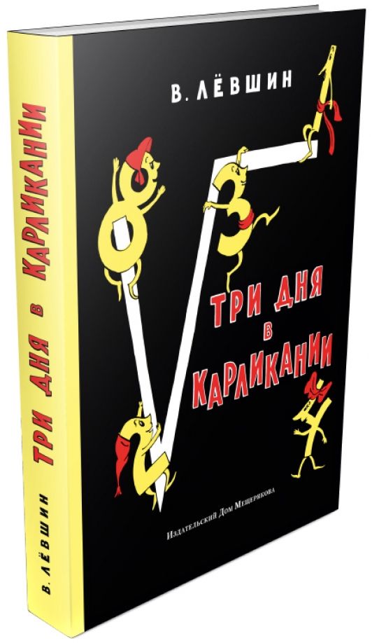 Обложка книги "Владимир Левшин: Три дня в Карликании"