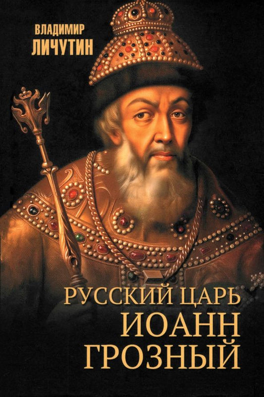 Обложка книги "Владимир Личутин: Русский царь Иоанн Грозный"