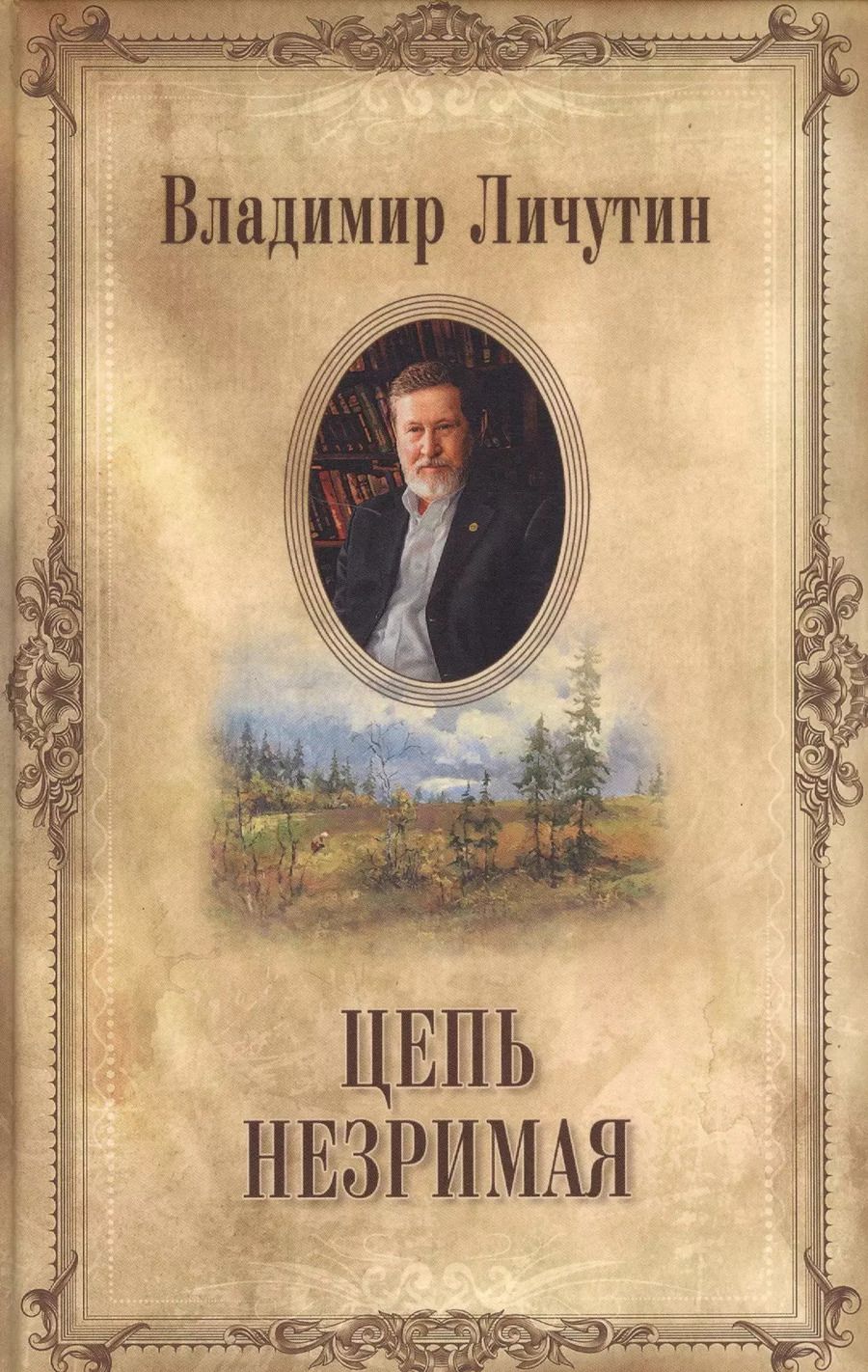 Обложка книги "Владимир Личутин: Цепь незримая"