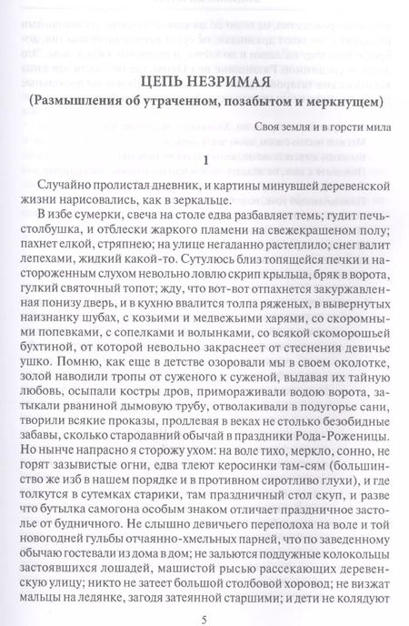 Фотография книги "Владимир Личутин: Цепь незримая"