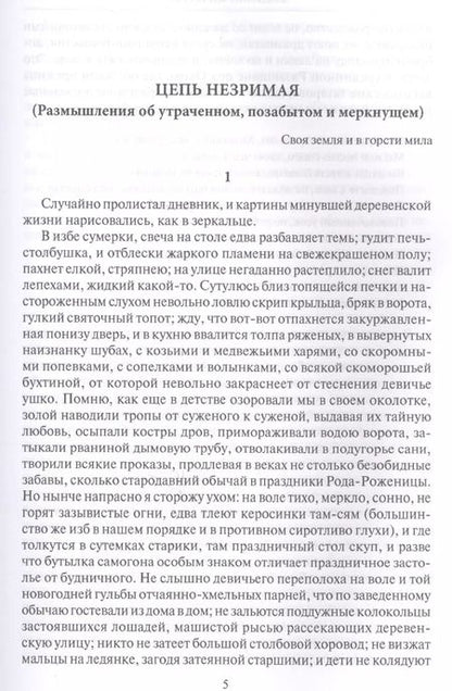 Фотография книги "Владимир Личутин: Цепь незримая"