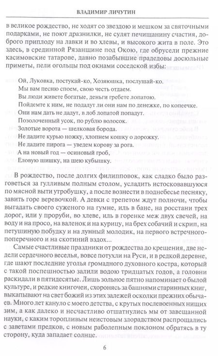 Фотография книги "Владимир Личутин: Цепь незримая"