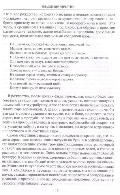 Фотография книги "Владимир Личутин: Цепь незримая"
