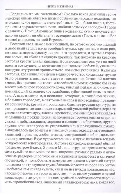 Фотография книги "Владимир Личутин: Цепь незримая"