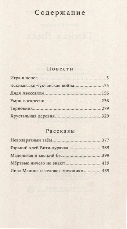 Фотография книги "Владимир Лидский: Темная Лида. Повести и рассказы"