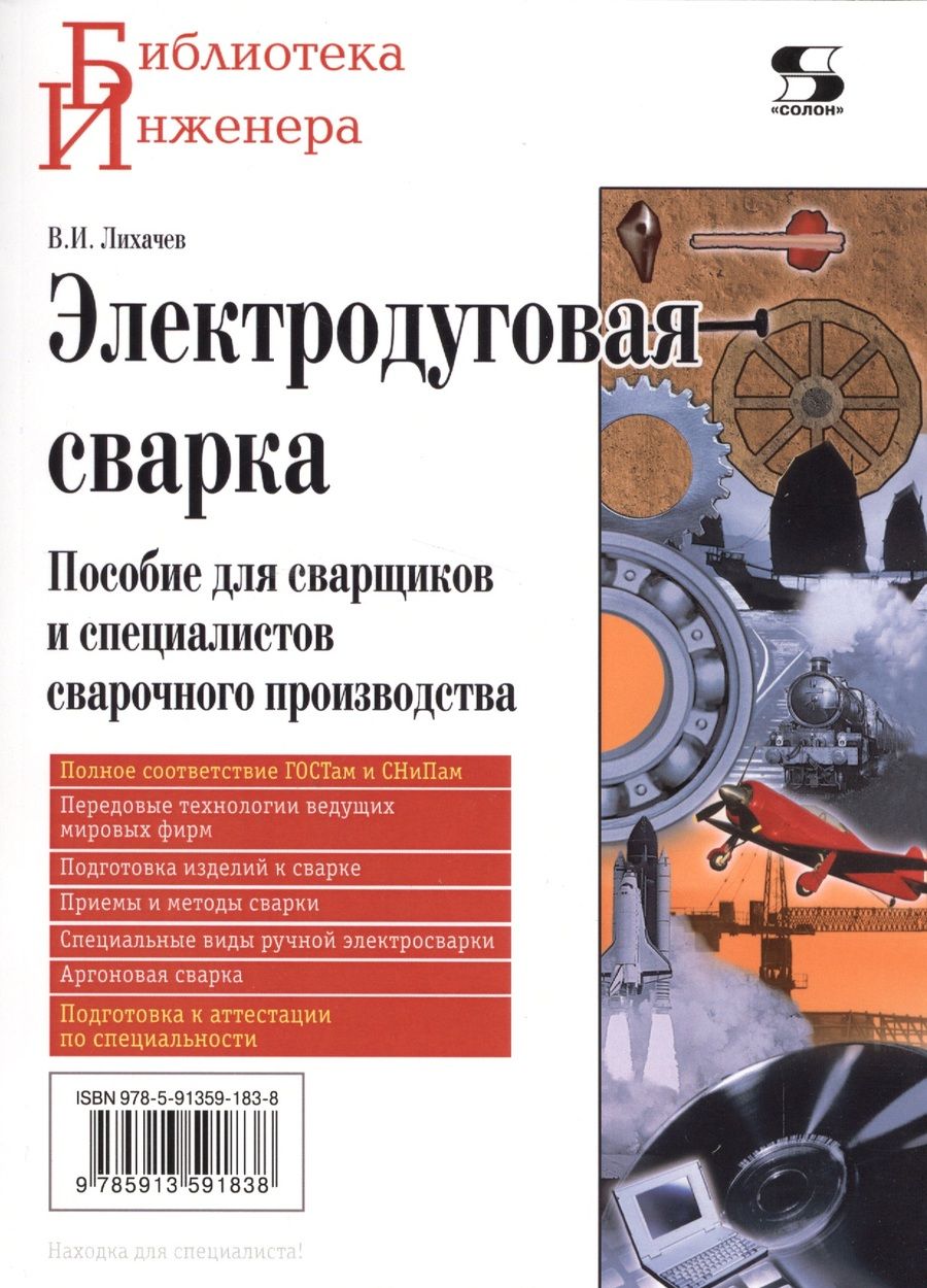 Обложка книги "Владимир Лихачев: Электродуговая сварка"