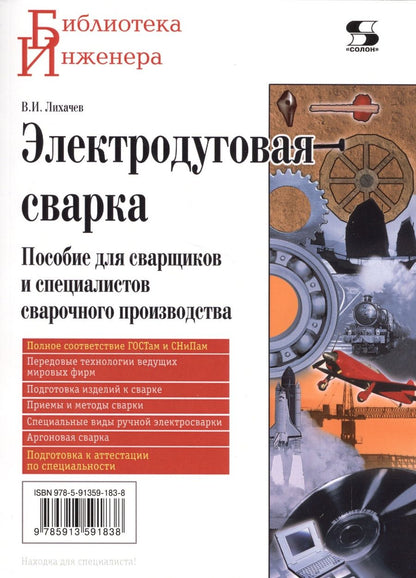 Обложка книги "Владимир Лихачев: Электродуговая сварка"