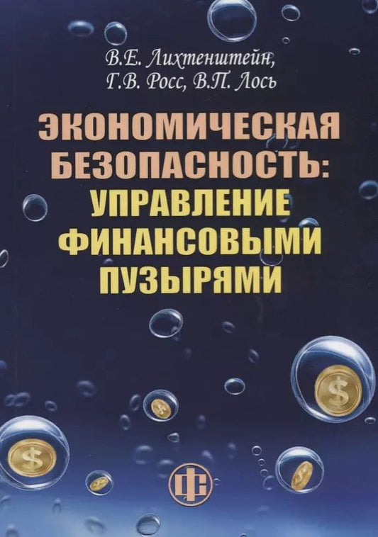 Обложка книги "Владимир Лихтенштейн: Экономическая безопасность: управление финансовыми пузырями"
