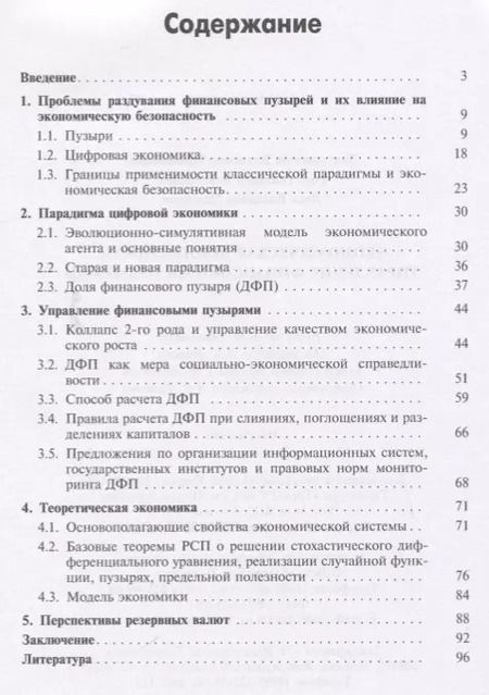 Фотография книги "Владимир Лихтенштейн: Экономическая безопасность: управление финансовыми пузырями"