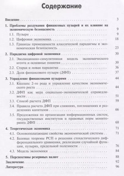 Фотография книги "Владимир Лихтенштейн: Экономическая безопасность: управление финансовыми пузырями"