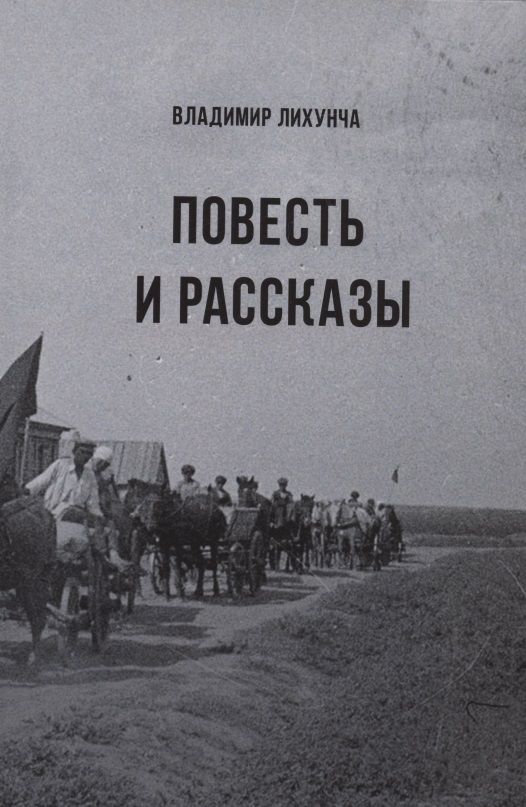 Обложка книги "Владимир Лихунча: Повесть и Рассказы"