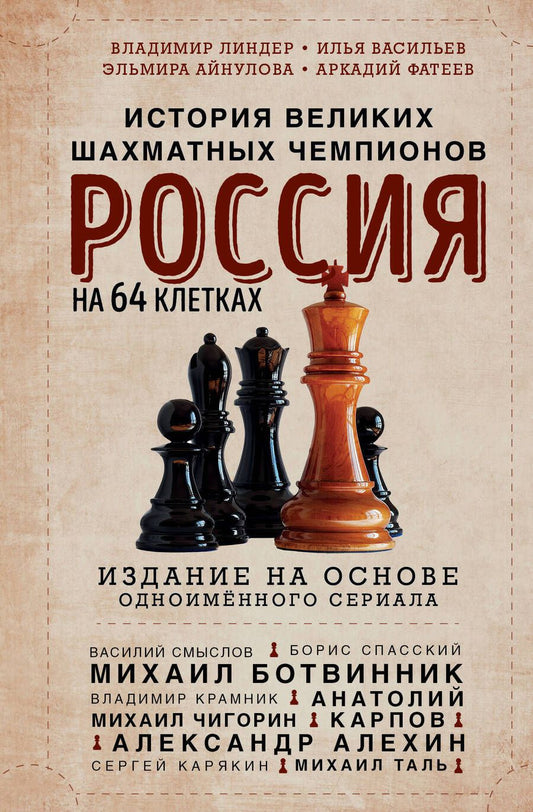 Обложка книги "Владимир Линдер: Россия на 64 клетках. История великих шахматных чемпионов"