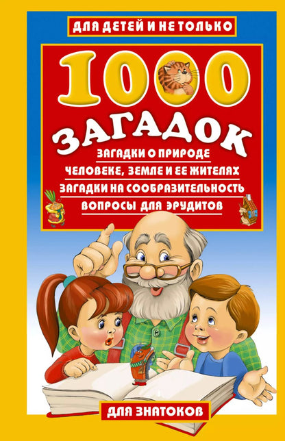 Обложка книги "Владимир Лысаков: 1000 загадок:Загадки о природе, человеке, Земле и ее жителях. Загадки на сообразительность. Вопросы для эрудитов"