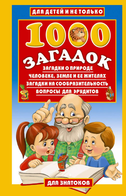 Обложка книги "Владимир Лысаков: 1000 загадок:Загадки о природе, человеке, Земле и ее жителях. Загадки на сообразительность. Вопросы для эрудитов"
