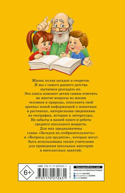 Фотография книги "Владимир Лысаков: 1000 загадок:Загадки о природе, человеке, Земле и ее жителях. Загадки на сообразительность. Вопросы для эрудитов"
