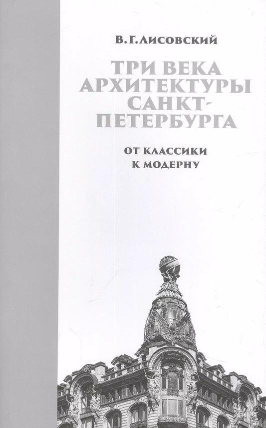 Обложка книги "Владимир Лисовский: Три века архитектуры Санкт-Петербурга. Книга вторая. От классики к модерну"