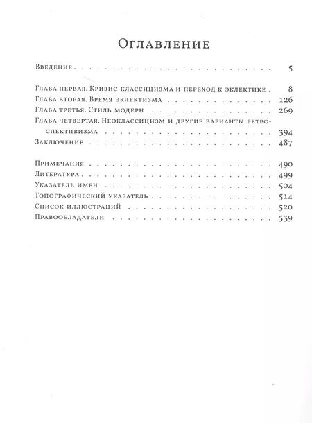 Фотография книги "Владимир Лисовский: Три века архитектуры Санкт-Петербурга. Книга вторая. От классики к модерну"