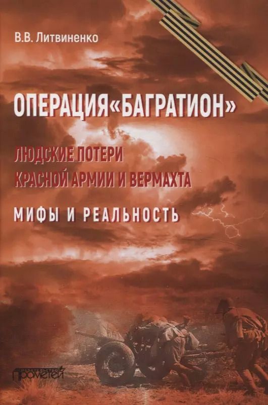 Обложка книги "Владимир Литвиненко: Операция "Багратион". Людские потери Красной армии вермахта. Мифы и реальность."