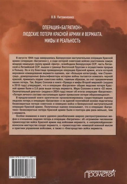 Фотография книги "Владимир Литвиненко: Операция "Багратион". Людские потери Красной армии вермахта. Мифы и реальность."