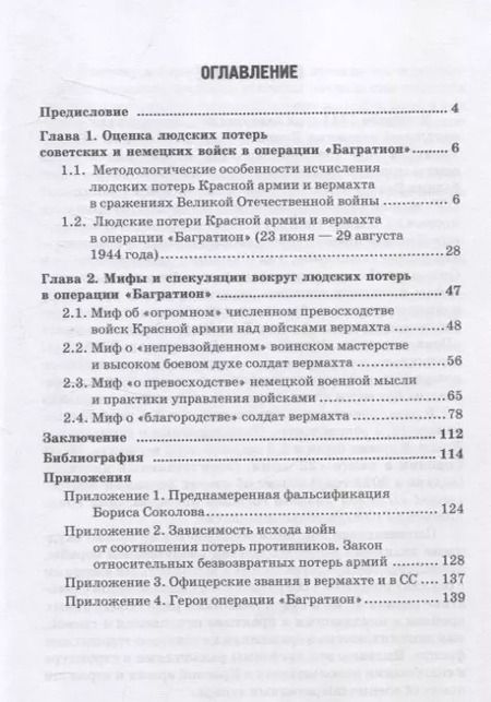 Фотография книги "Владимир Литвиненко: Операция "Багратион". Людские потери Красной армии вермахта. Мифы и реальность."