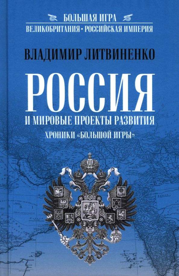 Обложка книги "Владимир Литвиненко: Россия и мировые проекты развития. Хроники Большой игры"