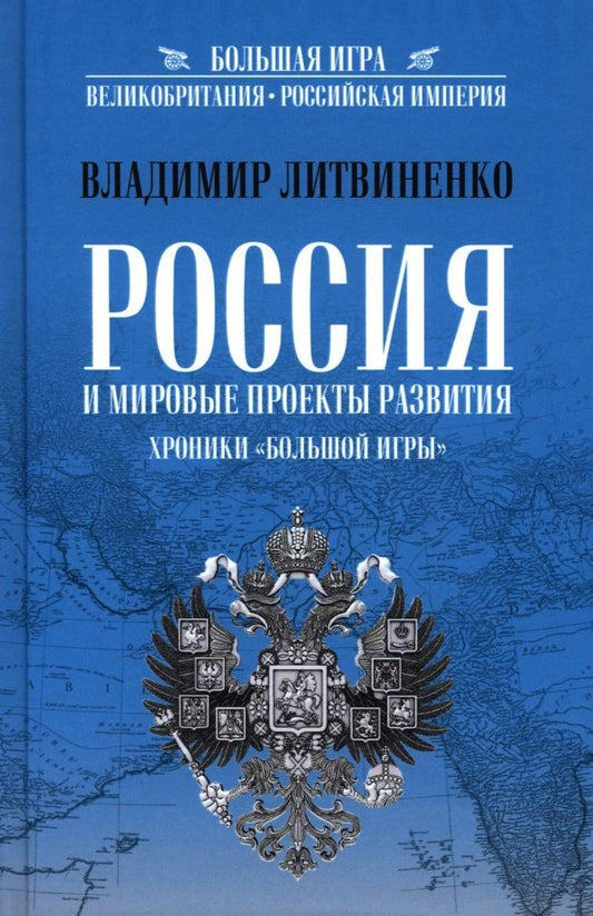 Обложка книги "Владимир Литвиненко: Россия и мировые проекты развития. Хроники Большой игры"